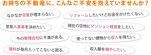 お持ちの不動産に、こんなご不安かかえてませんか?