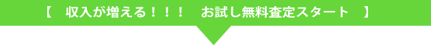 【 収入が増える!!! お試し無料査定スタート 】