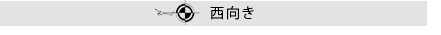 西向き
