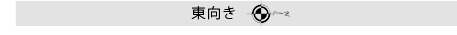 東向き