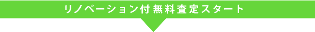 リノベーション付無料査定スタート