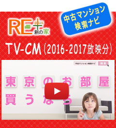 中古マンション検索ナビ　TV-CM（2016-2017放映分）