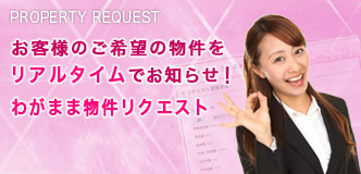 お客様のご希望の物件をリアルタイムでお知らせ!わがまま物件リクエスト