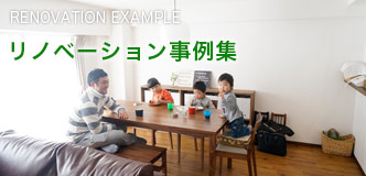 リノベーション事例集