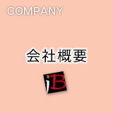 会社概要