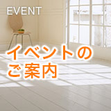 イベントのご案内