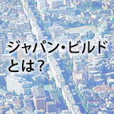 ジャパン・ビルドとは?