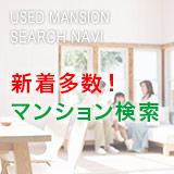 新着多数!マンション検索