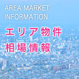 エリア物件相場情報