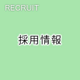 採用情報