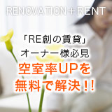 「RE創の賃貸」オーナー様必見空室率UPを無料で解決!?