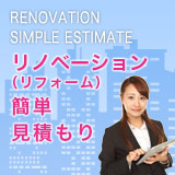リノベーション(リフォーム)簡単見積もり