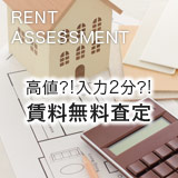 高値?!入力2分?!無料賃貸査定