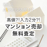 高値?!入力2分?!無料マンション売却査定
