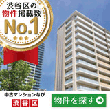 渋谷区の物件掲載数 No.1 中古マンション検索なび