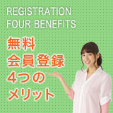 無料会員登録4つのメリット