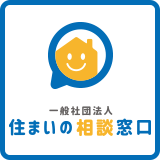 一般社団法人住まいの相談窓口