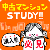 中古マンションSTUDY!!