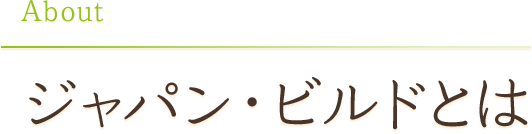 ジャパン・ビルドとは？