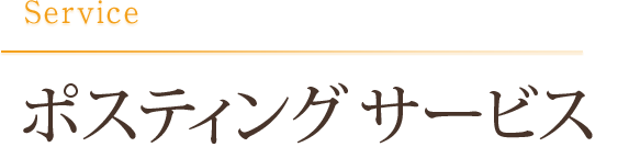 ポスティング サービス